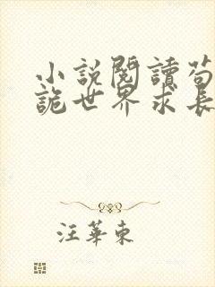 小说阅读苟在神诡世界求长生