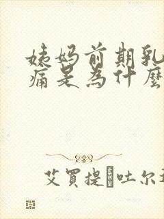 姨妈前期乳房胀痛是为什么