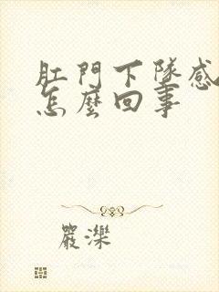 肛门下坠感痛是怎么回事