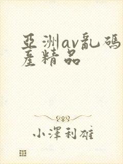 亚洲av乱码国产精品