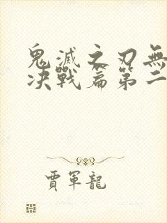 鬼灭之刃无限城决战篇第二部