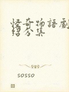 怪奇物语剧情介绍分集