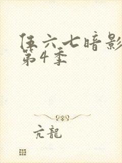 伍六七暗影刺客第4季