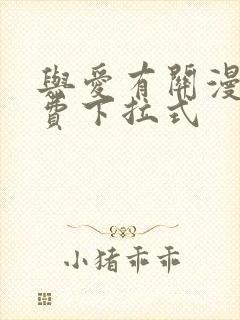 与爱有关漫画免费下拉式