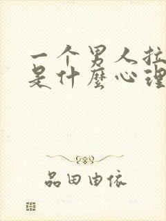 一个男人拉黑你是什么心理