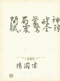 开局觉醒神级天赋,震惊全球 小说阅读