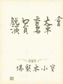 脱口秀大会所有演员名单