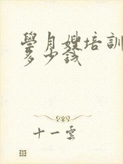 学月嫂培训班要多少钱