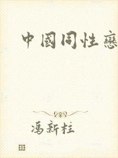 中国同性恋帅哥