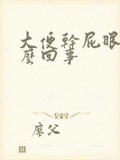 大便干屁眼痒怎么回事