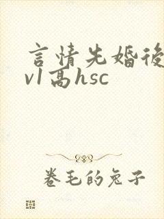 言情先婚后爱1v1高hsc