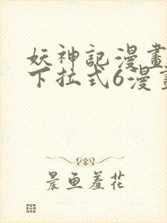 妖神记漫画免费下拉式6漫画