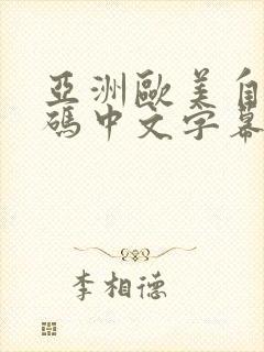 亚洲欧美自拍有码中文字幕网