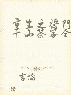 重生之将门毒后千山茶客全文阅读无删减