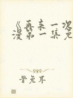 《再来一次》动漫第一集免费观看封面