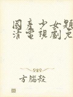 国产少女题材高清电视剧免费观看