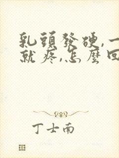 乳头发硬,一碰就疼,怎么回事