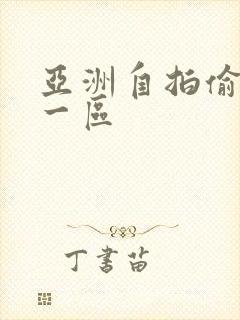 亚洲自拍偷拍 一区