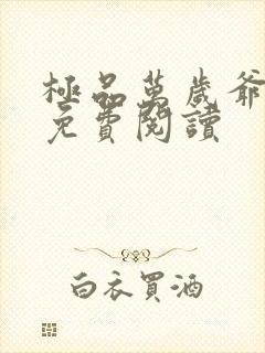 极品万岁爷完本免费阅读