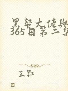 黑帮大佬与我的365日第二集季