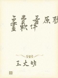 免费 看原耽漫画软件