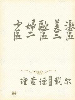 少妇欧美激情一区二区三区封面