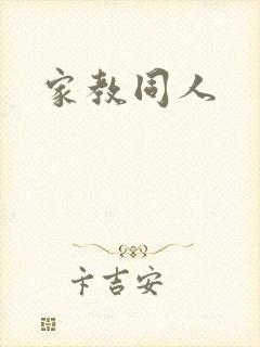 家教同人