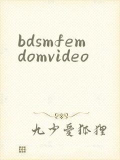 bdsmfemdomvideo