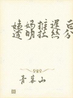 姨妈推迟 白色透明拉丝分泌物