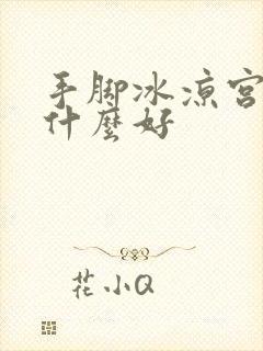 手脚冰凉宫寒吃什么好