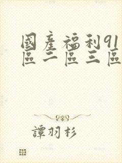 国产福利91一区二区三区