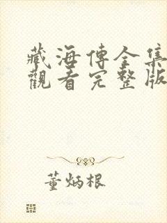 藏海传全集免费观看完整版高清