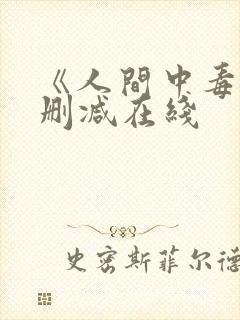 《人间中毒》未删减在线