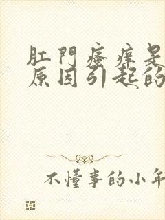 肛门瘙痒是什么原因引起的,怎么治