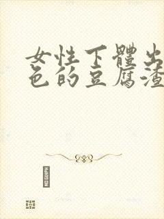 女性下体出现白色的豆腐渣分泌物怎么回事