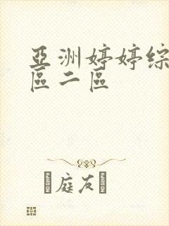 亚洲婷婷综合一区二区封面