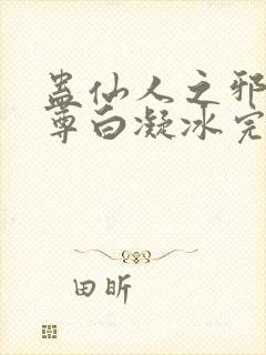 蛊仙人之邪浮魔尊白凝冰完整版封面