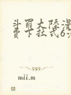 斗罗大陆漫画免费下拉式6漫画最新