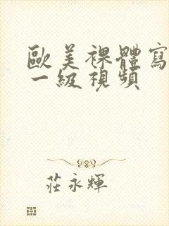 欧美裸体写真集一级视频