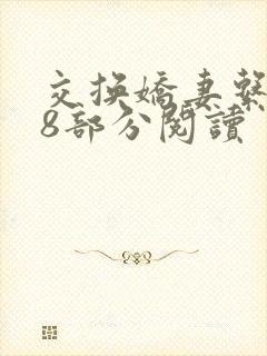 交换娇妻系列38部分阅读