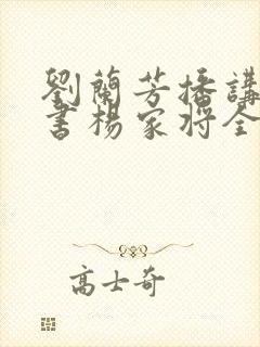 刘兰芳播讲的评书杨家将全集