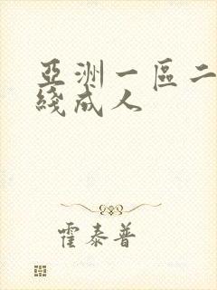 亚洲一区二区在线成人