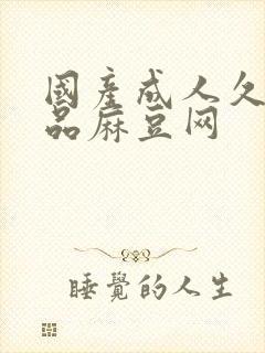 国产成人久久精品麻豆网