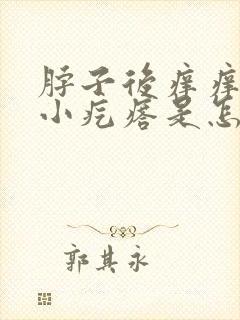 脖子后痒痒并有小疙瘩是怎么回事