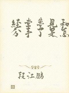 经常梦见和对象分手了是怎么回事