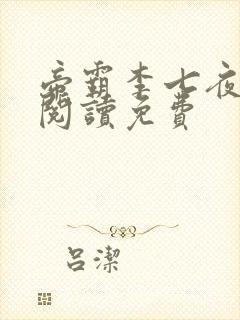 帝霸李七夜免费阅读免费封面