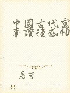 中国古代寓言故事读后感400字