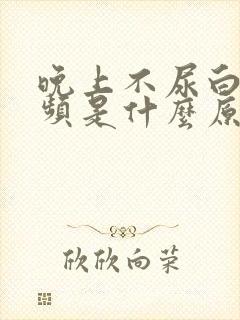 晚上不尿白天尿频是什么原因