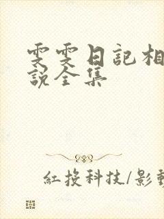 雯雯日记相似小说全集