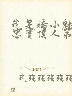 我是娇小魅魔的忠实仆人第1季免费观